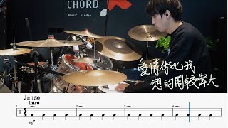 茄子蛋 -愛情你比我想的閣較偉大 ｜動態鼓譜｜ Drum Cover by 彭文漳 爵士鼓