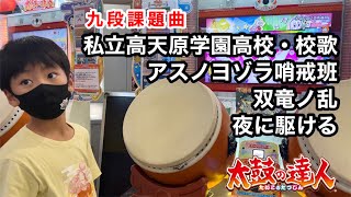 私立高天原学園高校・校歌、アスノヨゾラ哨戒班、双竜ノ乱、夜に駆けるに挑戦だドン【太鼓の達人,小学生,ドンだー,キッズ,子供】