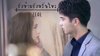 OPV • พอล✗ศรีตรัง | ยิ่งห้ามยิ่งหวั่นไหว - ZEAL | ปางเสน่หา