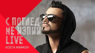 KOSTA MARKOV - S POGLED ME IZPIY / Коста Марков - С поглед ме изпий / live 2015