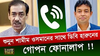 শুনুন শামীম ওসমানের সাথে ডিবি হারুনের গোপন ফোনালাপ !! | Shamim Osman | DB Harun