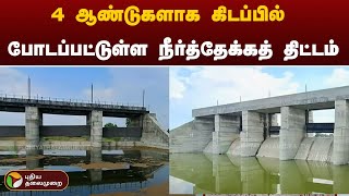 4 ஆண்டுகளாக கிடப்பில் போடப்பட்டுள்ள நீர்த்தேக்கத் திட்டம் | Kanchipuram | PTT