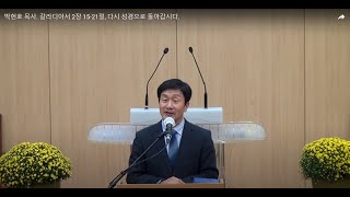 박헌호 목사. 갈라디아서 2장 15-21절, 다시 성경으로 돌아갑시다.