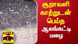 சூறாவளி காற்றுடன் பெய்த ஆலங்கட்டி மழை | Krishnagiri