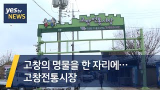 [yestv뉴스] 고창의 명물을 한 자리에…고창전통시장