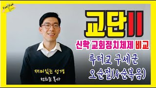 기독교 교단(2) 비교,특징 '신학, 교회정치체제' 간단하게 핵심만 요약합니다.[루터교회, 구세군, 오순절(\u0026순복음)]