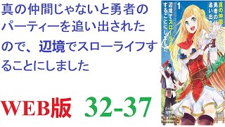 【朗読】勇者の加護を持つ少女と魔王が戦うファンタジー世界。WEB版 32-37