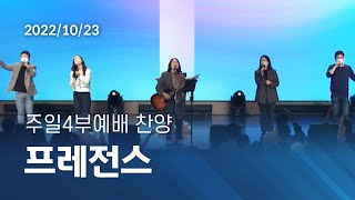 [오륜교회 주일예배 찬양] 프레전스 2022-10-23