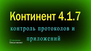 Контроль протоколов и приложений в Континент 4