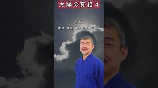 【太陽の真相４】 #神人#じぶんでできる浄化の本 ＃Short #大日月地神示