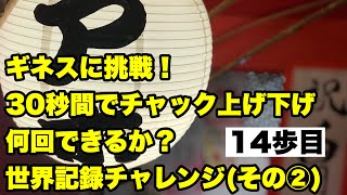 【14歩目】ギネスに挑戦！30秒間でチャック上げ下げ何回できるか？もんもん店長の世界記録チャレンジ（その②）