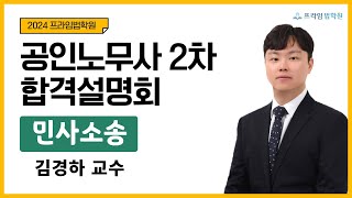 [프라임공인노무사] 2024 공인노무사2차 합격설명회 민사소송 - 김경하 교수