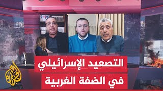 مسار الأحداث| تداعيات إطلاق الجيش الإسرائيلي لحملة عسكرية جديدة في شمال ووسط وجنوب الضفة الغربية