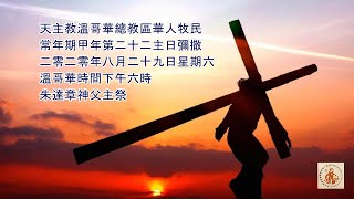 常年期甲年第二十二主日 - August 29, 2020 - Online Mass (Cantonese)