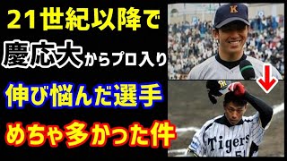 21世紀以降の慶応大学卒のプロ野球選手、伸び悩み苦しんでいる選手めちゃ多かった件。（ノ・ボールガールの野球NEWS）