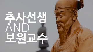 보원교수가 본 추사선생의 북경이야기는 과연 어떤 내용인가?What exactly is the story of Chusa’s Beijing as told by Prof. Bowon?