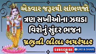 પ્રભુની લીલા અપરંપાર (ભજન નીચે લખેલું છે) ત્રણ સખીઓના ઝઘડાનું સુંદર ભજન છેલ્લે સુધી સાંભળજો મજા આવશે