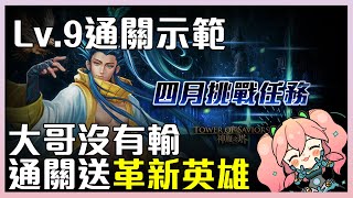 【神魔之塔】四月挑戰關卡Lv.9！大哥通關示範！