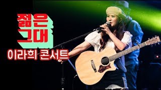 여전히 가슴을 뛰게하는 젊은그대(김수철) _ 이라희콘서트 _ Singer, LEE RA HEE