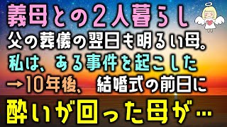 【感動する話】義母との２人暮らし、何故か父の葬儀の翌日も明るい母。私は、ある事件を起こした→10年後、 結婚式の前日に酔いが回った母が…（泣ける話）感動ストーリー朗読