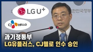 과기정통부, LG유플러스-CJ헬로 인수 '조건부 승인'...방송통신시장 변화 가속화