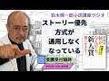 ストーリー優先方式が通用しなくなっている【鈴木輝一郎の小説書き方講座ラジオ】2023年9月14日