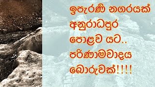 පැරණි නගරයක් පොළොව යට හමුවේ Hot news Sri Lanka, Ancient Anuradhapura old city found underground