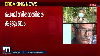 അമ്മയും മകനും പൊള്ളലേറ്റ് മരിച്ച സംഭവത്തിൽ പോലീസിനെതിരെ കുടുംബം | Mathrubhumi News | Nayarambalam