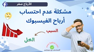 مشكلة عدم احتساب أرباح الفيسبوك | الأرباح صفر | تحديث فيسبوك 2025