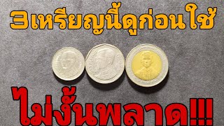 ดูก่อนใช้!!! 3เหรียญหายาก ราคาแพง อย่าเผลอใช้ ไม่งั้นเสียดายสุดๆ รับซื้อเหรียญเก่า ราคาแพง