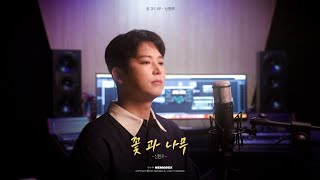 신현우 (Shin Hyun Woo) - 꽃과 나무