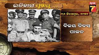 ଇତିହାସ ପୃଷ୍ଠାରୁ | Here's What Happened Today In History |16 Dec| PrameyaNews7