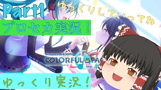 【ゆっくり実況】プロセカ実況Part1！ヒバナand初音ミクの消失！【プロセカ】