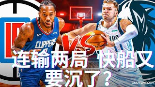 赛后诸葛亮 |NBA| 季后赛 | Clippers vs Mavericks|洛杉矶快船在2021季后赛第一轮主场连续输给达拉斯独行侠， 陷入全面被动，这只球队到底出了什么问题？