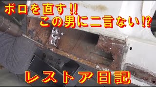 ボロを直すこの男に二言ない‼ レストア restore 旧車 鈑金 板金 welding repair sheetmetal bodypainting bodywork metalwork 千鳥工房