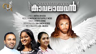 കാവലായവൻ //ENIKKENTE ISHO //FR. MATHEWS PAYYAPPILLY MCBS //ANITHA DEVASIA //EVANIA SHINU