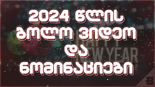 2024 წლის ბოლო ვიდეო - წლის შეჯამება და ნომინაციები