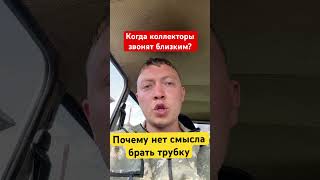 Когда коллекторы мфо и банков звонят близким? Не берите трубки!