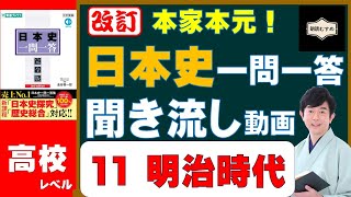 11明治時代【高校レベル】本家本元！日本史一問一答聞き流し動画（監修：金谷俊一郎、読み：朗読むすめ）『日本史一問一答【完全版】』（東進ブックス）より