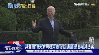 拜登關18天解隔收大禮 參院通過「通膨削減法案」｜TVBS新聞