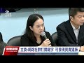 假車牌氾濫引交通與治安疑慮 立委籲修法重罰｜20241008 公視晚間新聞