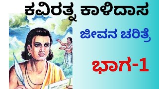 ಕವಿರತ್ನ ಕಾಳಿದಾಸ ಜೀವನ ಚರಿತ್ರೆ ಭಾಗ-1|| KAVIRATNA KALIDAS | ಮೇಘದೂತ|ಶಾಕುಂತಲೆ|