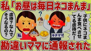 私「うちは子供にネコまんま食べさせてるよ」勘違いママに通報された【女イッチの修羅場劇場】2chスレゆっくり解説