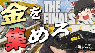 【THE FINALS】新作FPSがド派手すぎる！（いろんな意味で…）【ゆっくり実況】