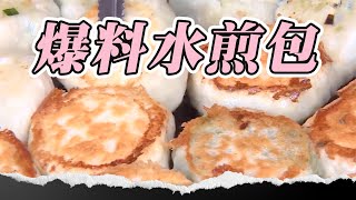 台中超人氣「爆料水煎包」日賣千顆！建築包商轉行龜毛個性「包到生氣」？#台中 #水煎包