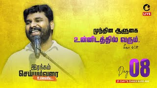 DAY 08 | முந்தின ஆளுகை உன்னிடத்தில் வரும் | PASTOR BENZ | COMFORT CHURCH | COME TO COMFORT