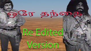 ஒரே தந்தை / Ore Thanthai / Re Edited Version  #tamilmovie #jaishankar #Cowboy