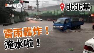 雷雨轟炸北北基！水淹半個輪胎高、地下室樓梯瀑布｜氣象｜淹水｜災情