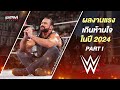 นักมวยปล้ำ ที่เป็นที่สุดของ wwe ในปี 2024 part i