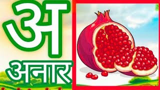 अ से अनार आ से आम, अ से अः तक, हिंदी वर्णमाला, A se Anaar#educational #kidslearning#aseanaar